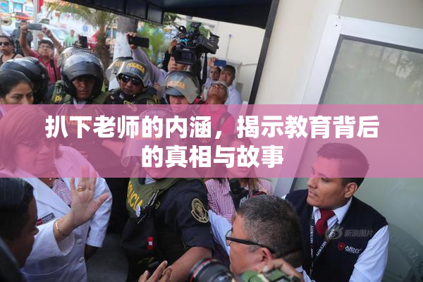 扒下老师的内涵，揭示教育背后的真相与故事