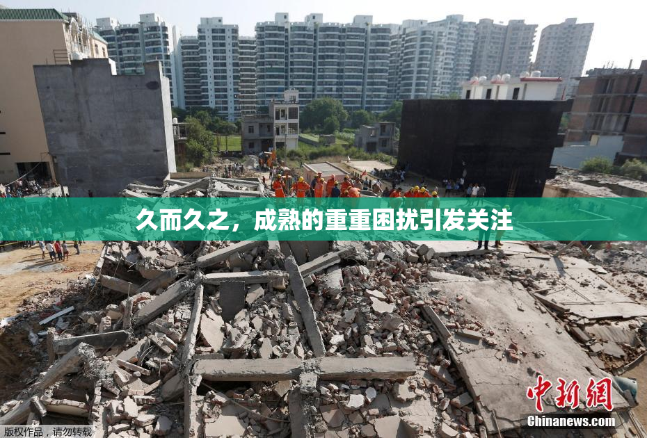 久而久之，成熟的重重困扰引发关注