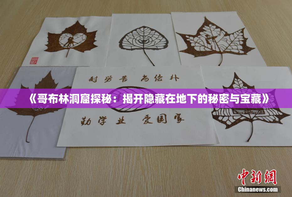 《哥布林洞窟探秘：揭开隐藏在地下的秘密与宝藏》