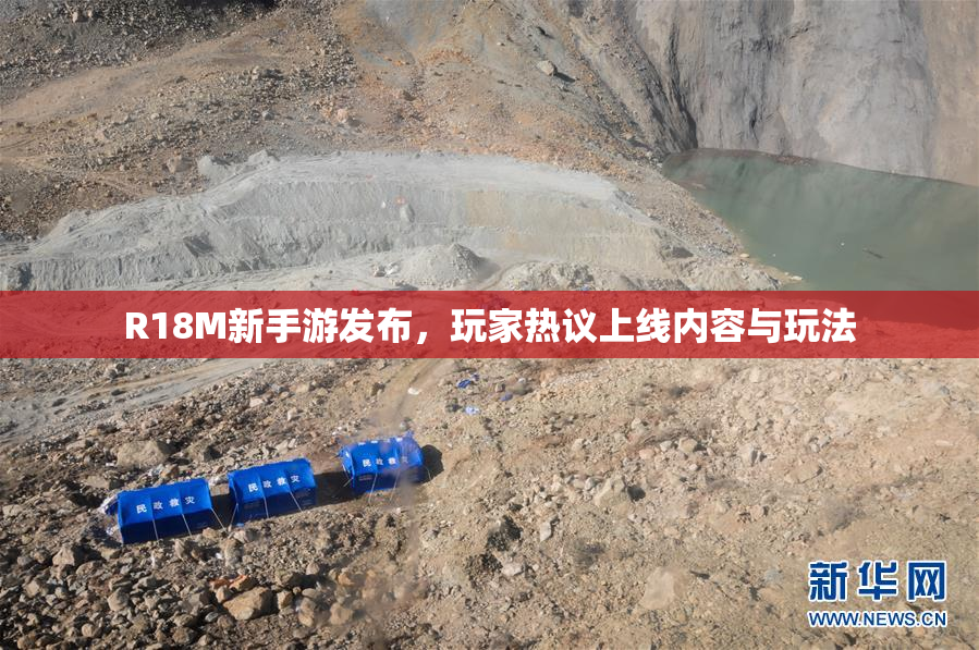 R18M新手游发布，玩家热议上线内容与玩法