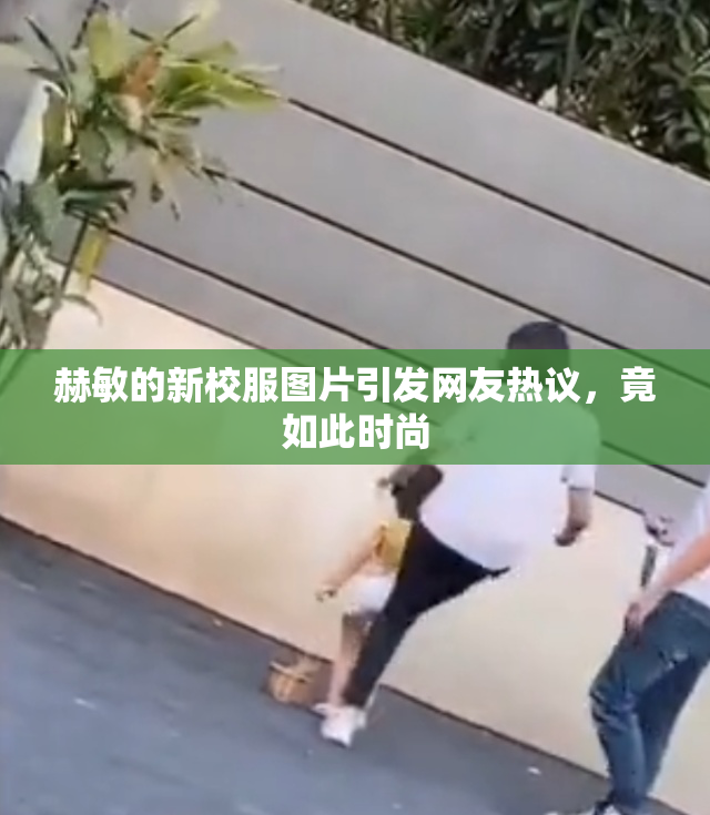 赫敏的新校服图片引发网友热议，竟如此时尚