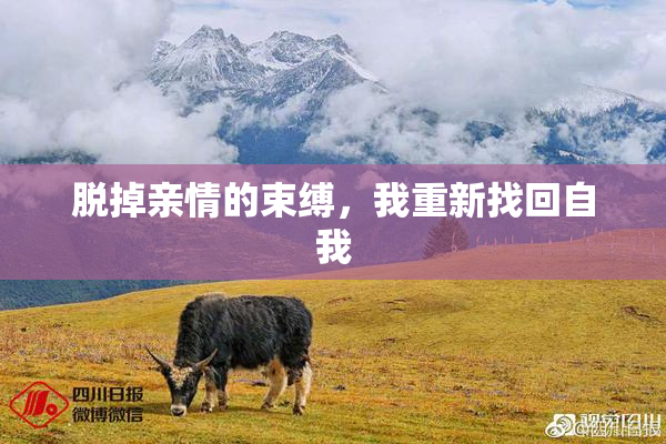 脱掉亲情的束缚，我重新找回自我