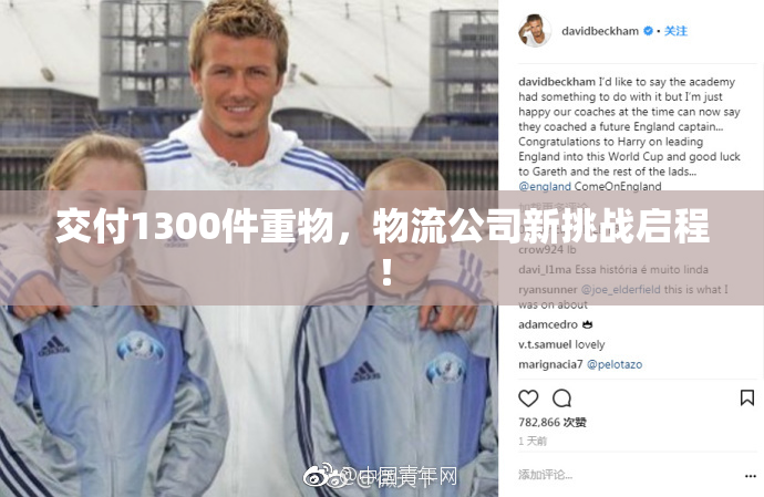 交付1300件重物，物流公司新挑战启程！