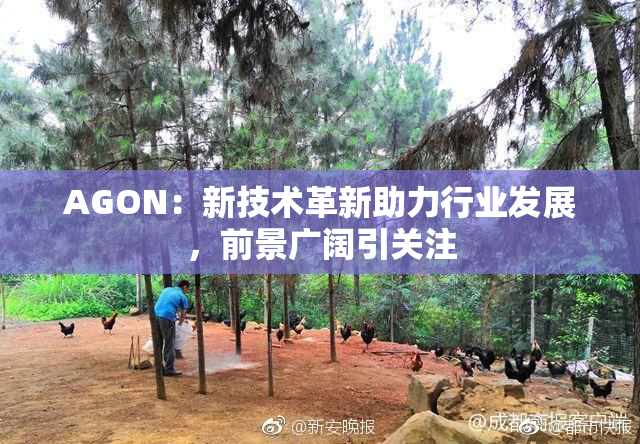 AGON：新技术革新助力行业发展，前景广阔引关注