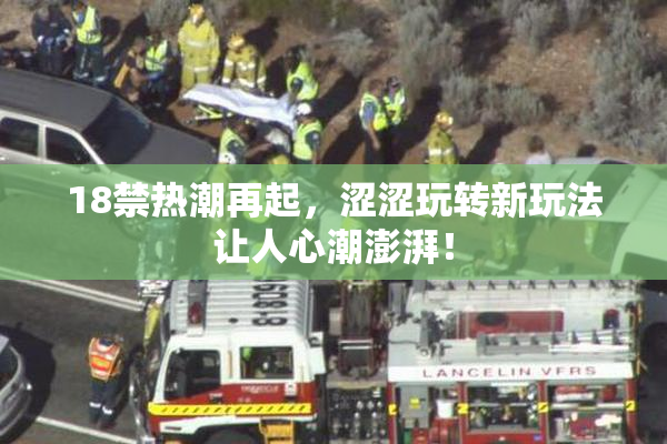 18禁热潮再起，涩涩玩转新玩法让人心潮澎湃！