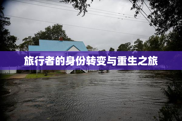 旅行者的身份转变与重生之旅