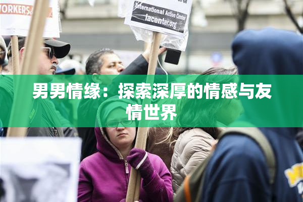 男男情缘：探索深厚的情感与友情世界
