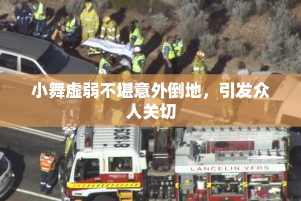 小舞虚弱不堪意外倒地，引发众人关切