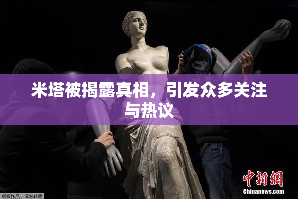 米塔被揭露真相，引发众多关注与热议