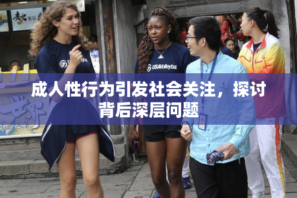 成人性行为引发社会关注，探讨背后深层问题