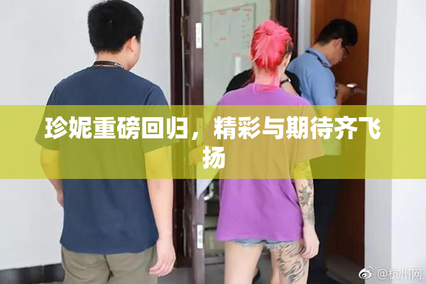 珍妮重磅回归，精彩与期待齐飞扬