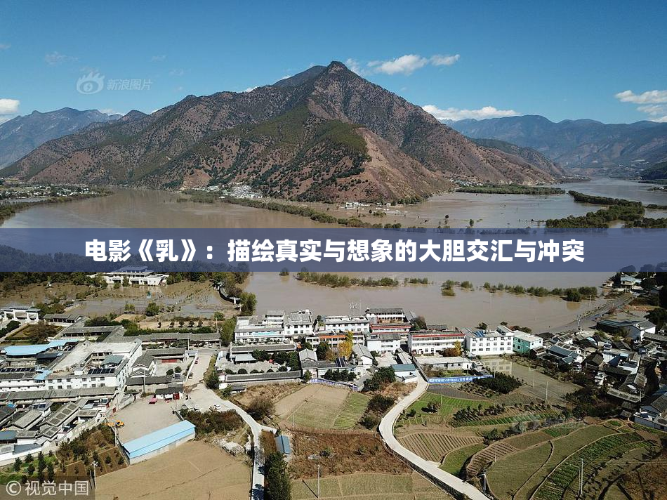 电影《乳》：描绘真实与想象的大胆交汇与冲突