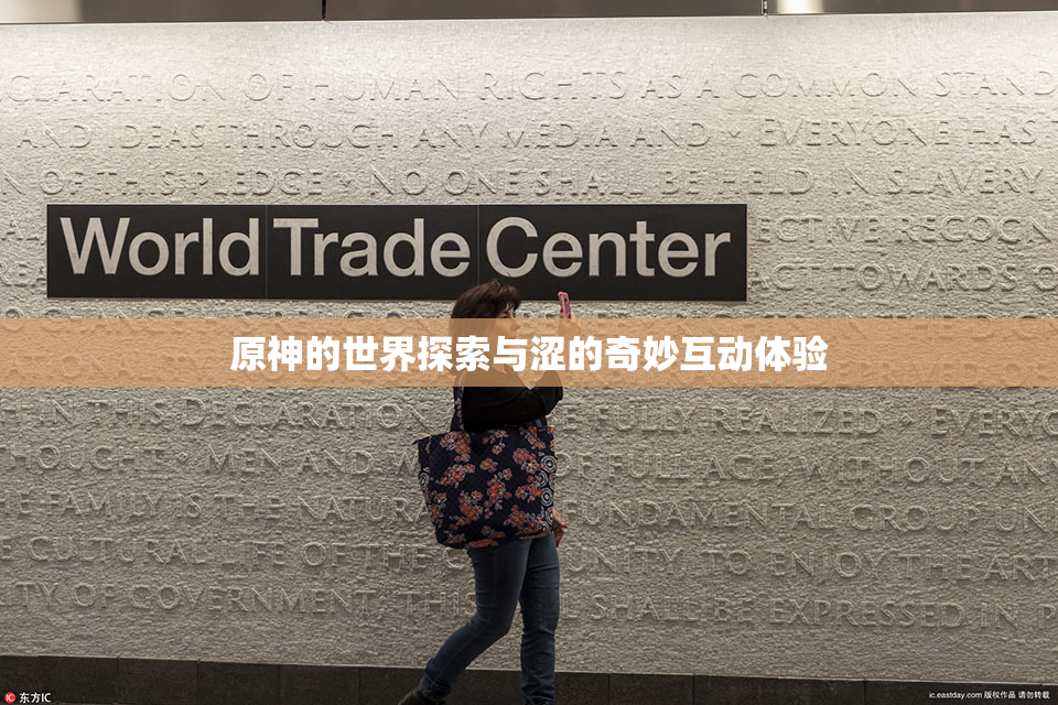 原神的世界探索与涩的奇妙互动体验
