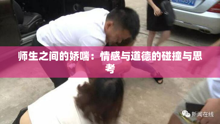 师生之间的娇喘：情感与道德的碰撞与思考