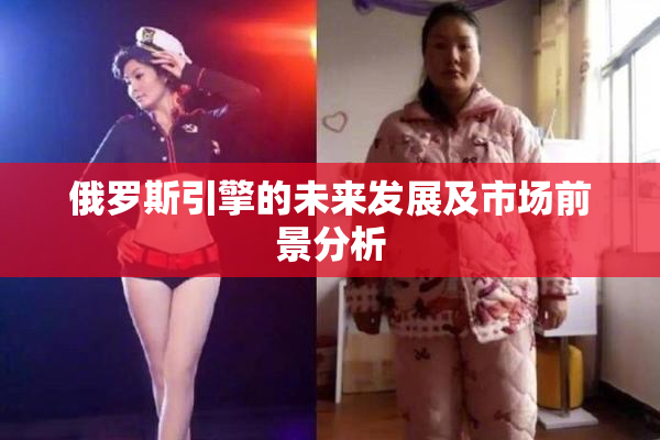 俄罗斯引擎的未来发展及市场前景分析