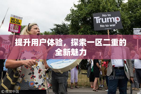 提升用户体验，探索一区二重的全新魅力