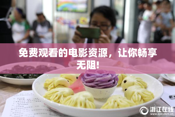 免费观看的电影资源，让你畅享无阻!