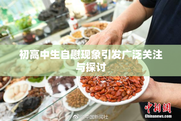 初高中生自慰现象引发广泛关注与探讨