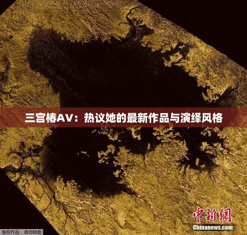 三宫椿AV：热议她的最新作品与演绎风格