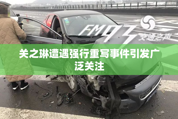 关之琳遭遇强行重写事件引发广泛关注