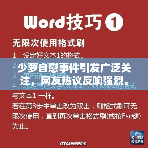 少萝自慰事件引发广泛关注，网友热议反响强烈。