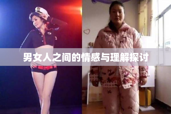男女人之间的情感与理解探讨