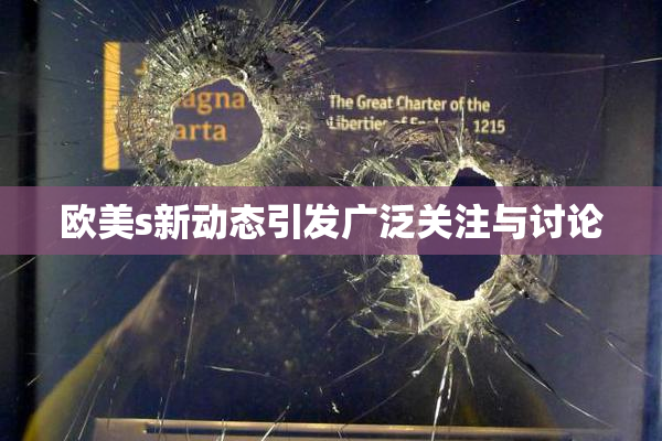 欧美s新动态引发广泛关注与讨论