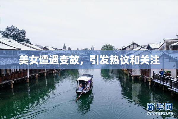 美女遭遇变故，引发热议和关注
