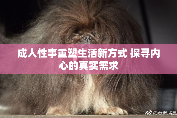 成人性事重塑生活新方式 探寻内心的真实需求