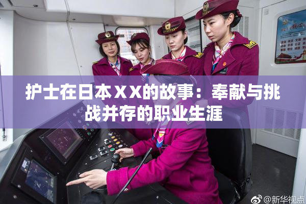护士在日本ⅩX的故事：奉献与挑战并存的职业生涯