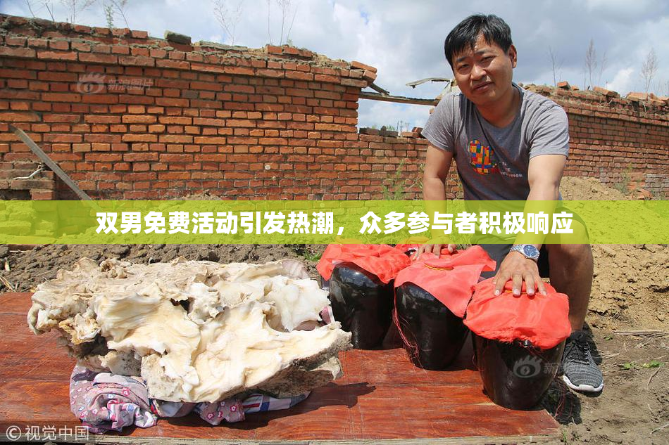双男免费活动引发热潮，众多参与者积极响应
