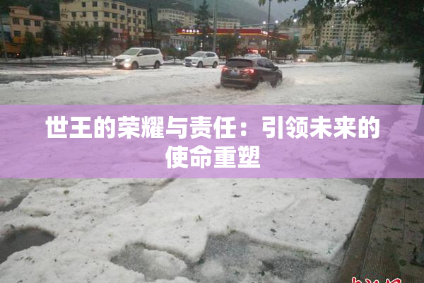 世王的荣耀与责任：引领未来的使命重塑