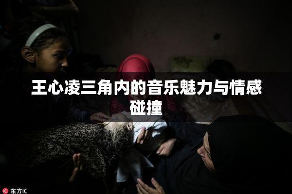 王心凌三角内的音乐魅力与情感碰撞