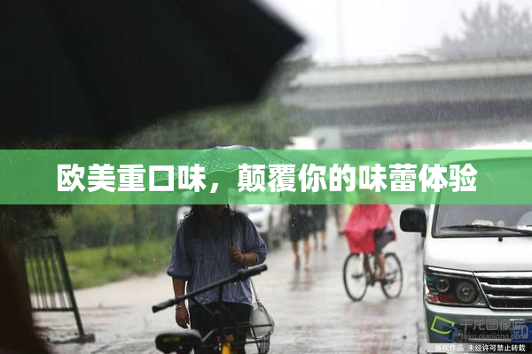 欧美重口味，颠覆你的味蕾体验