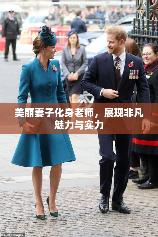 美丽妻子化身老师，展现非凡魅力与实力