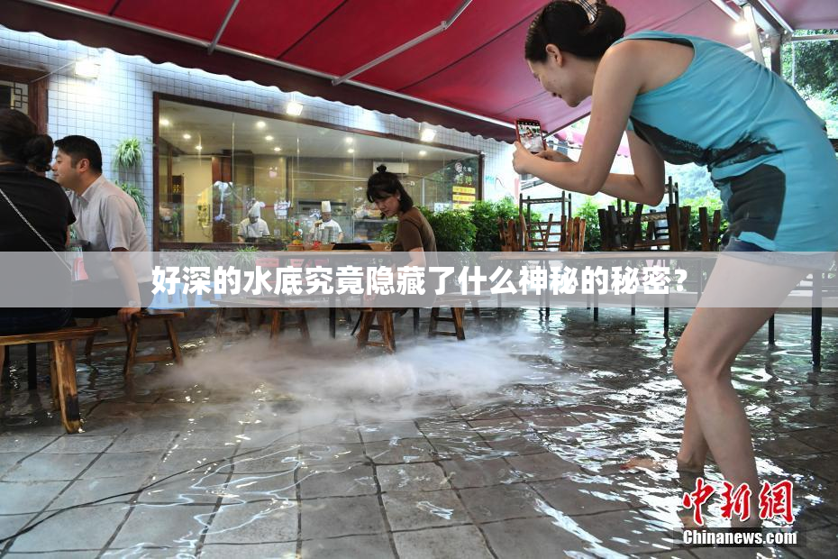 好深的水底究竟隐藏了什么神秘的秘密？