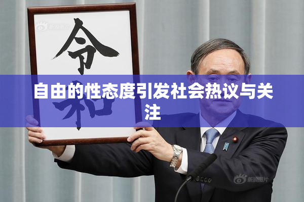 自由的性态度引发社会热议与关注