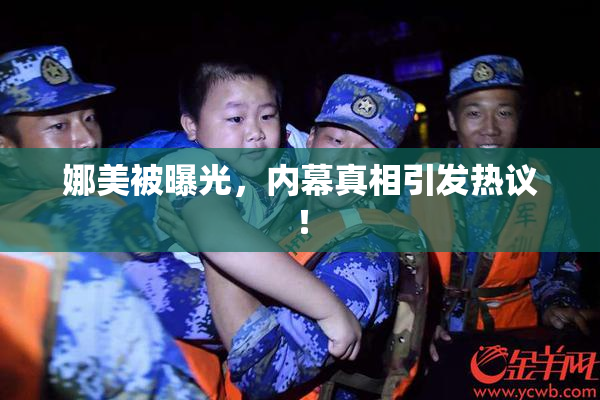 娜美被曝光，内幕真相引发热议！