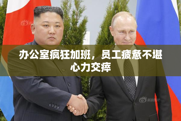 办公室疯狂加班，员工疲惫不堪心力交瘁