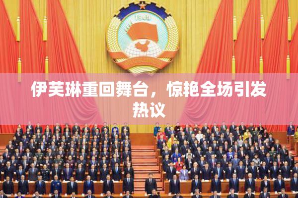 伊芙琳重回舞台，惊艳全场引发热议
