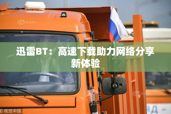 迅雷BT：高速下载助力网络分享新体验