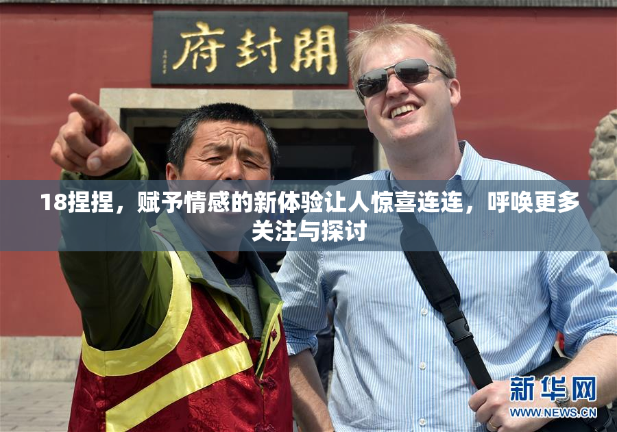 18捏捏，赋予情感的新体验让人惊喜连连，呼唤更多关注与探讨