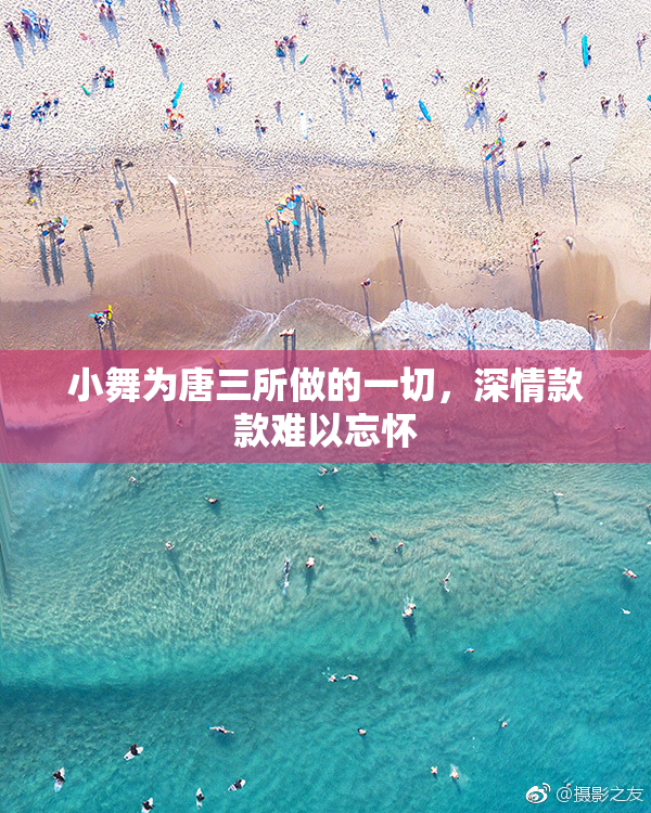 小舞为唐三所做的一切，深情款款难以忘怀