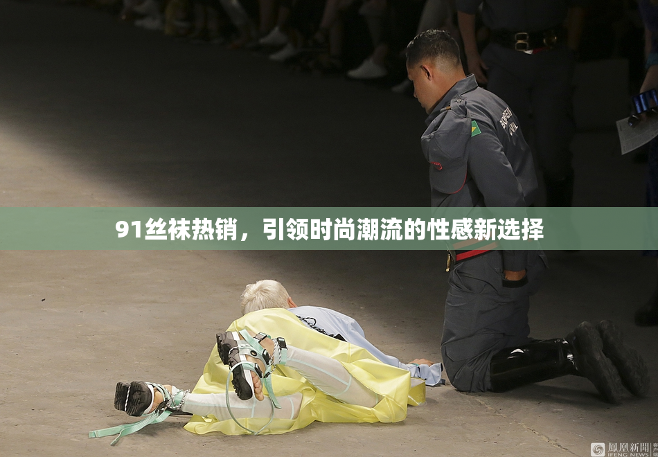 91丝袜热销，引领时尚潮流的性感新选择
