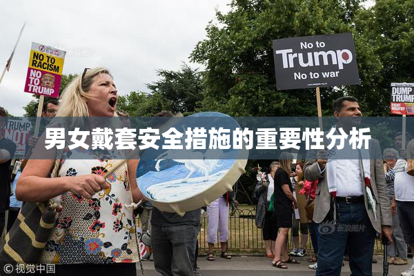 男女戴套安全措施的重要性分析