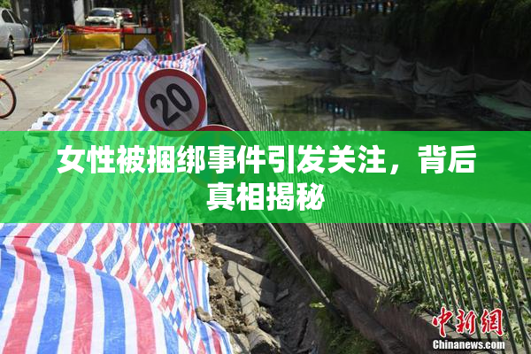 女性被捆绑事件引发关注，背后真相揭秘