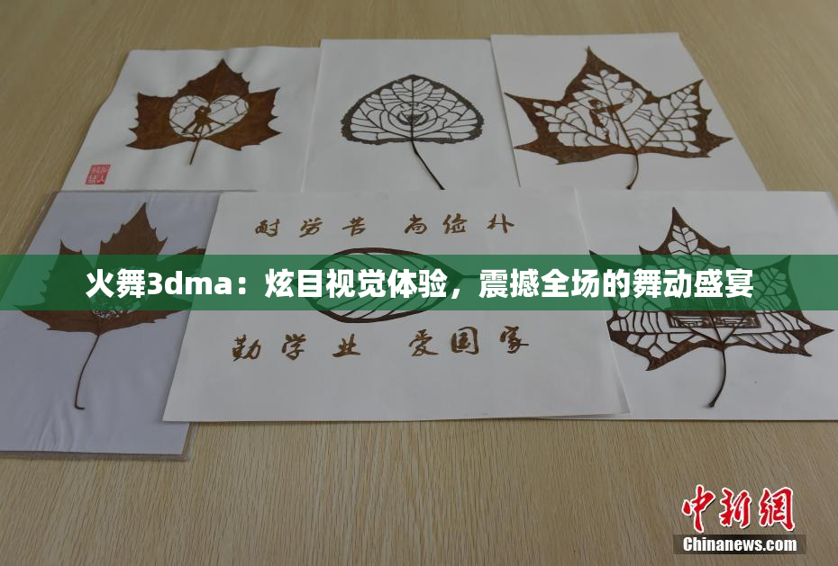 火舞3dma：炫目视觉体验，震撼全场的舞动盛宴