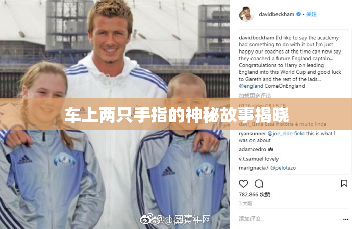 车上两只手指的神秘故事揭晓
