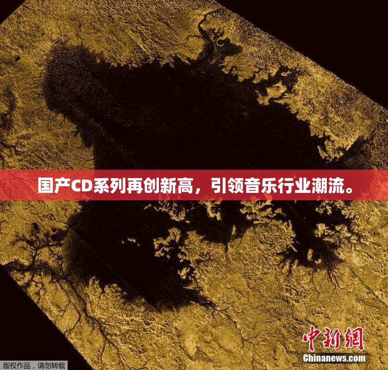国产CD系列再创新高，引领音乐行业潮流。