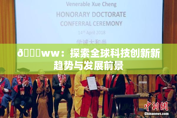 🔞ww：探索全球科技创新新趋势与发展前景